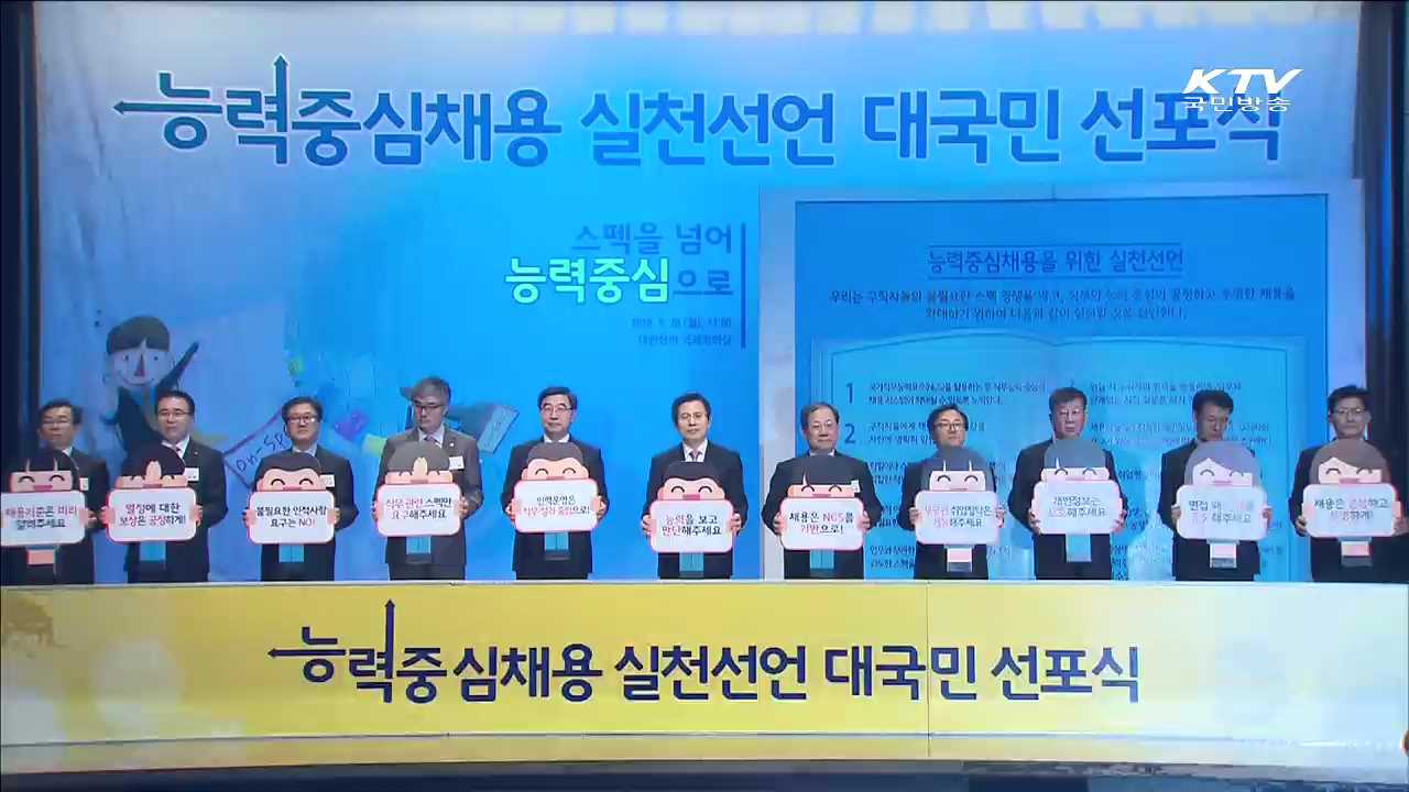 '능력'이 최우선…'능력중심채용' 선언