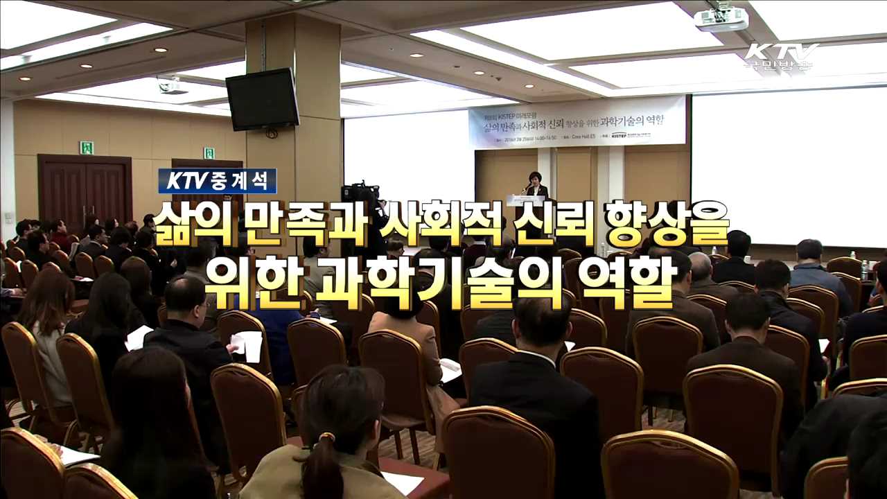 삶의 만족과 사회적 신뢰 향상을 위한 과학기술의 역할