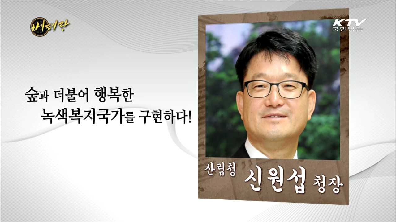 산림청 신원섭 청장