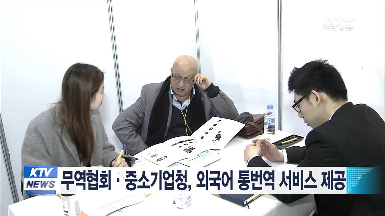 무역협회·중소기업청, 외국어 통번역 서비스 제공