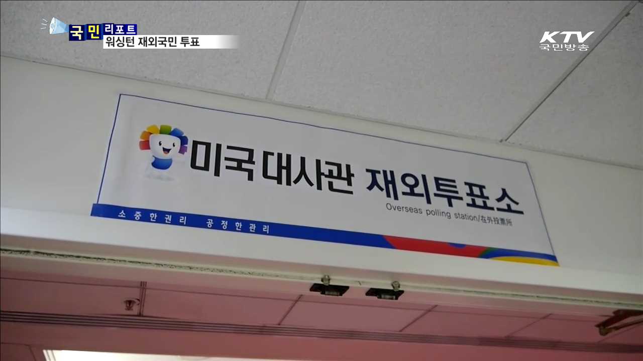 20대 총선 재외국민투표 113국서 실시