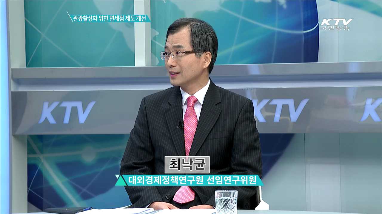 관광활성화 위한 면세점 제도 개선 [집중분석]