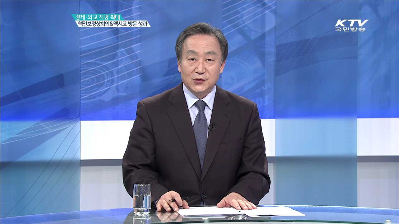 경제·외교 지평 확대 핵안보정상회의&멕시코 방문 성과 [집중분석]