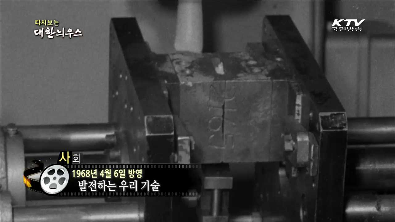 다시보는 대한늬우스 (68.04.06) 이미지