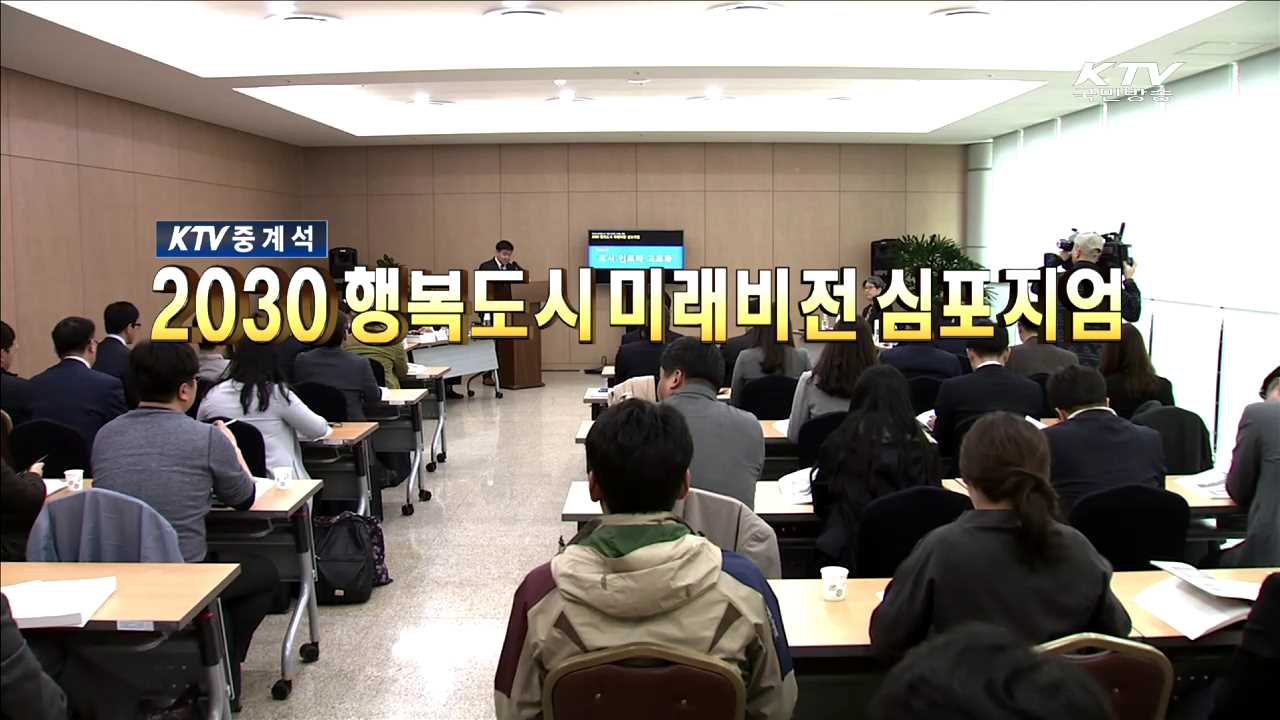 2030 행복도시 미래비전 심포지엄