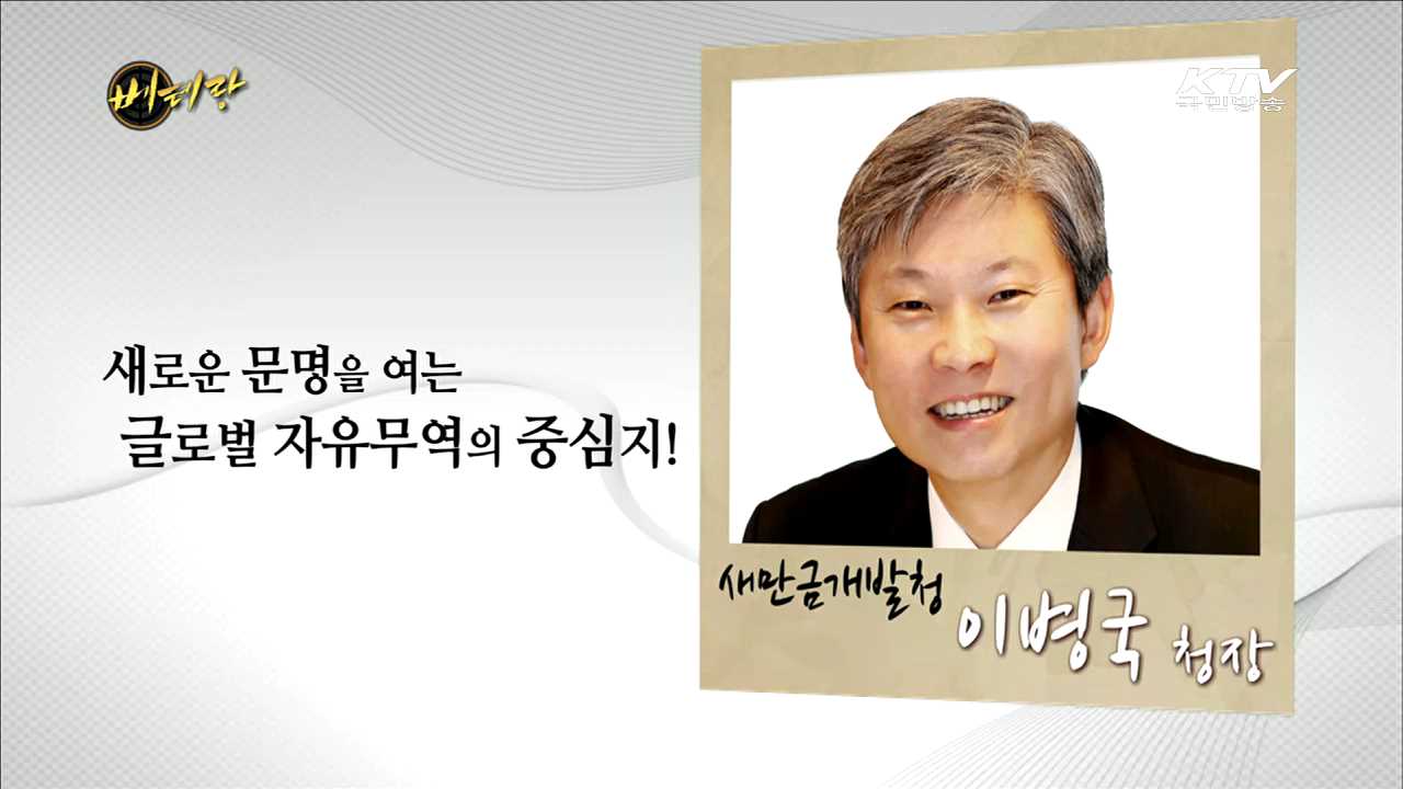 새만금개발청 이병국 청장