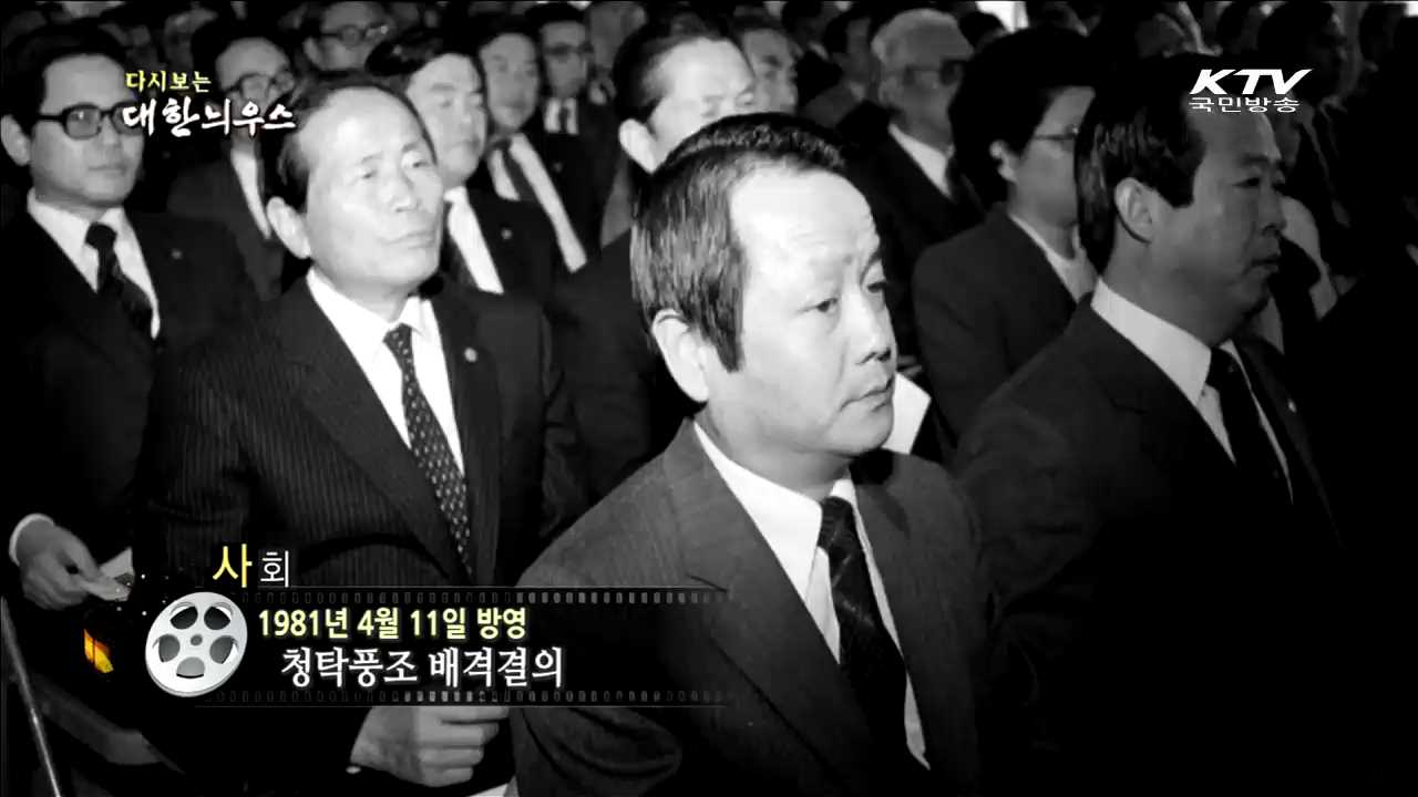 다시보는 대한늬우스 (81.04.11) 이미지