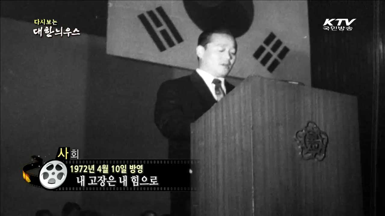다시보는 대한늬우스 (72.04.10) 이미지