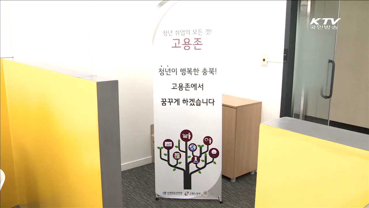 '고용존' 설치 완료…청년 2천500명 일자리 연결