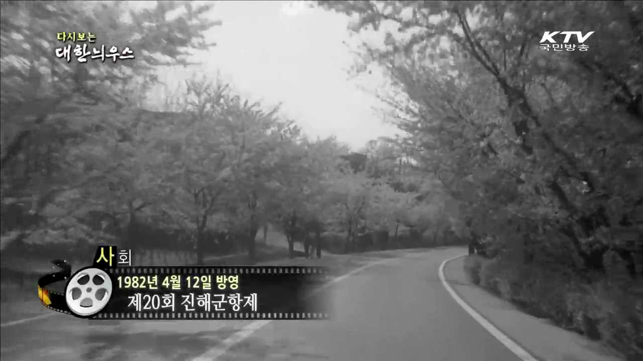 다시보는 대한늬우스 (82.04.12) 이미지
