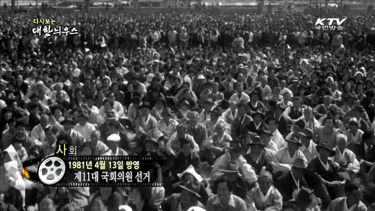 다시보는 대한늬우스 (81.04.13) 이미지