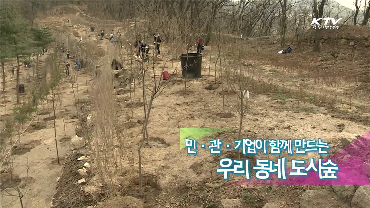 민·관·기업이 함께 만드는 우리 동네 도시숲