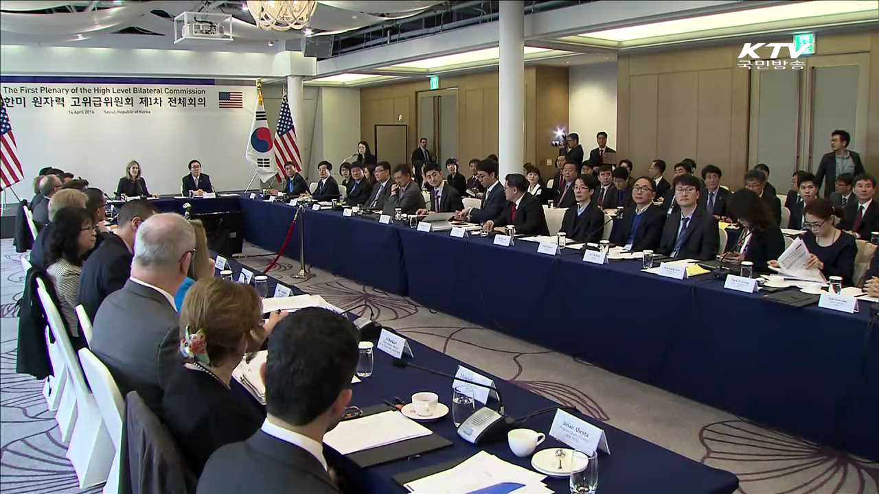 한미 원자력 고위급위원회 1차 전체회의