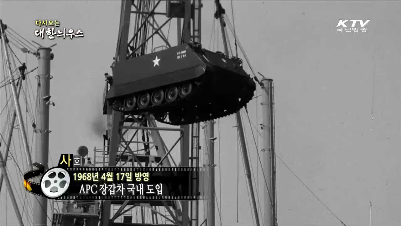 다시보는 대한늬우스 (68.04.17) 이미지
