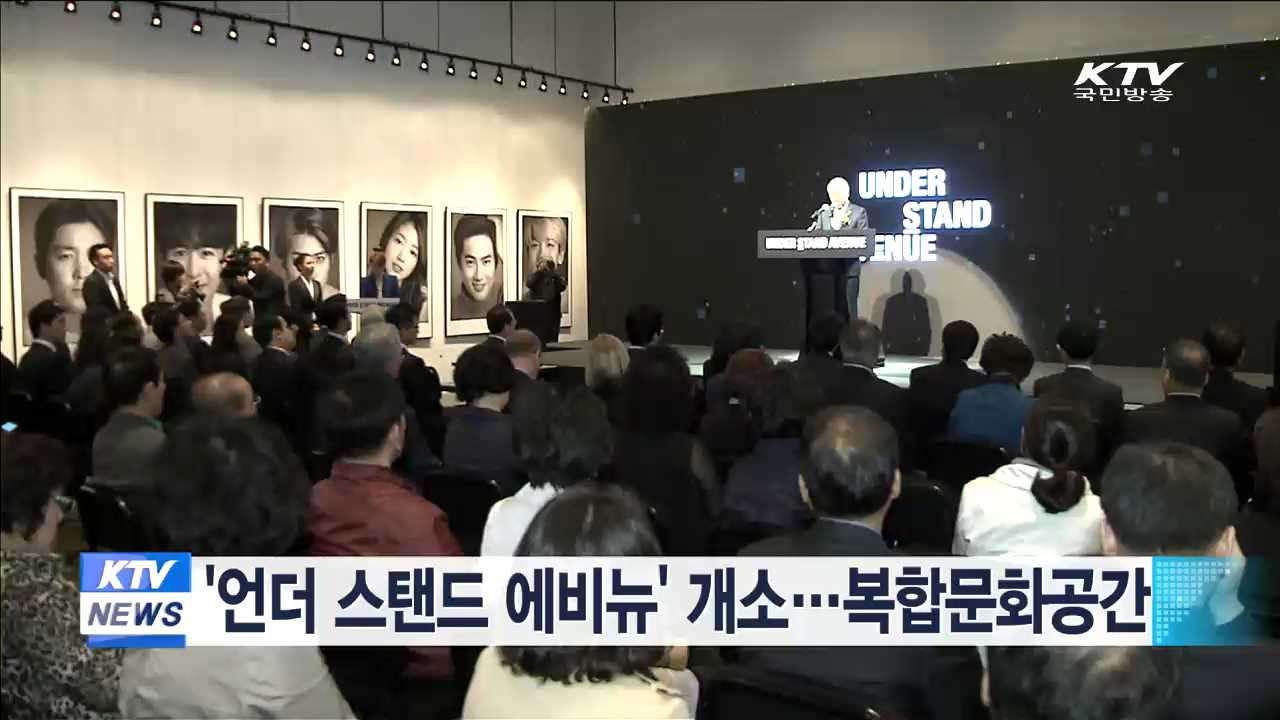 '언더 스탠드 에비뉴' 개소…복합문화공간