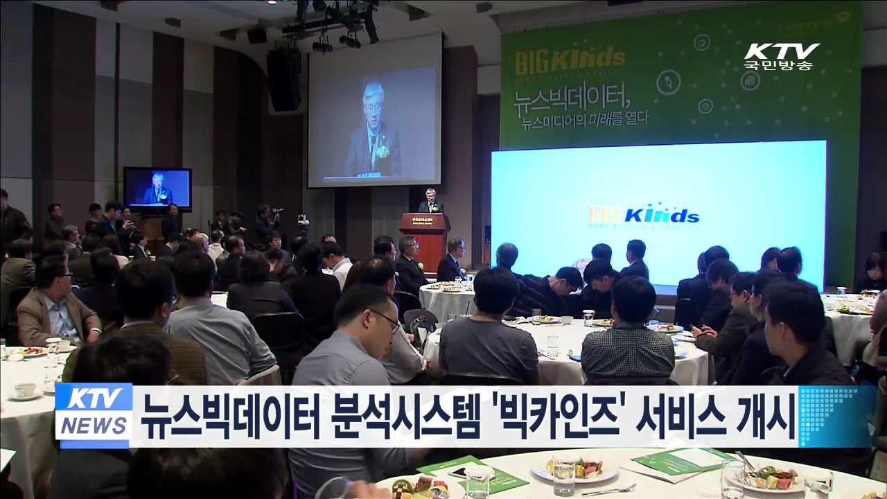 뉴스빅데이터 분석시스템 '빅카인즈' 서비스 개시