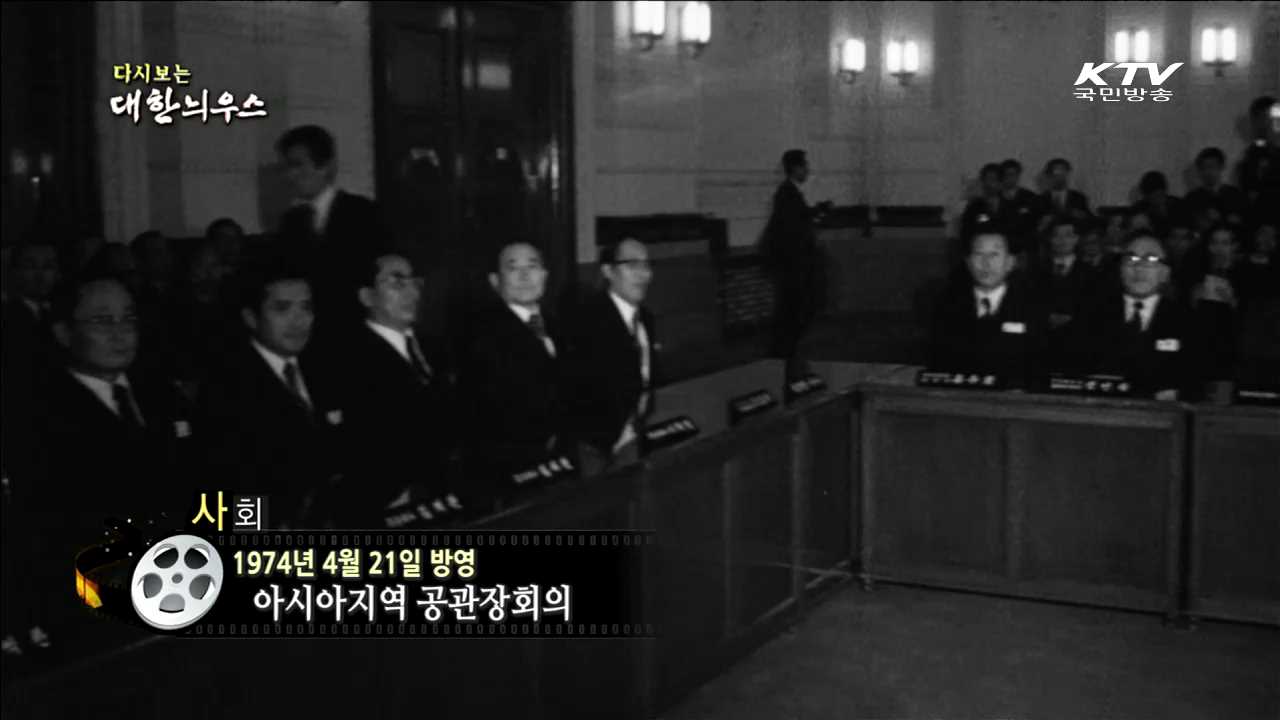 다시보는 대한늬우스 (74.04.21) 이미지