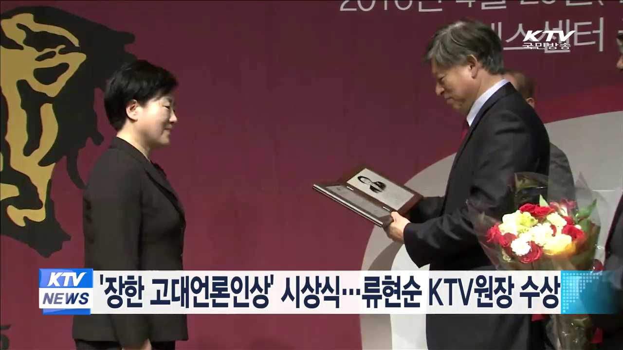 '장한 고대언론인상' 시상식…류현순 KTV원장 수상