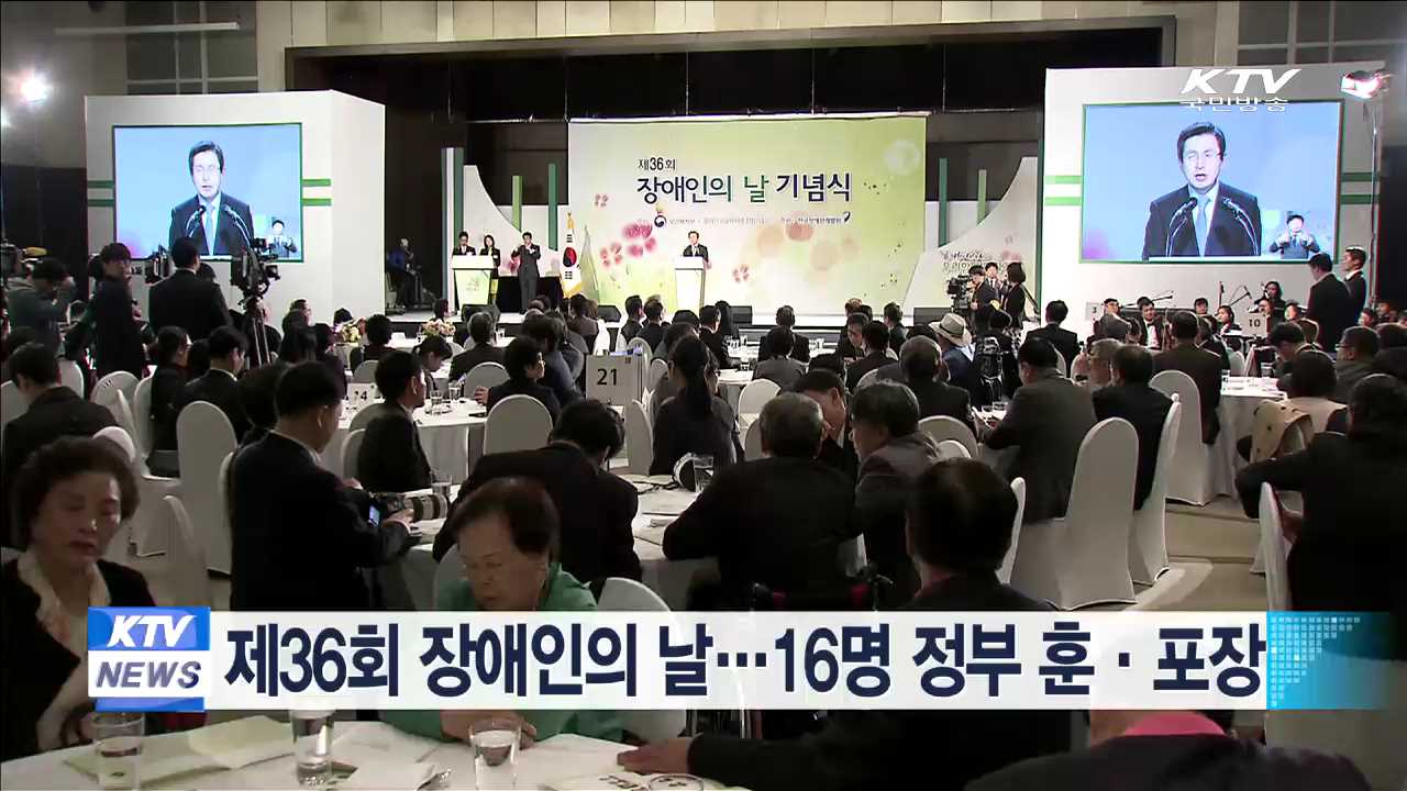 제36회 장애인의 날…16명 정부 훈·포장
