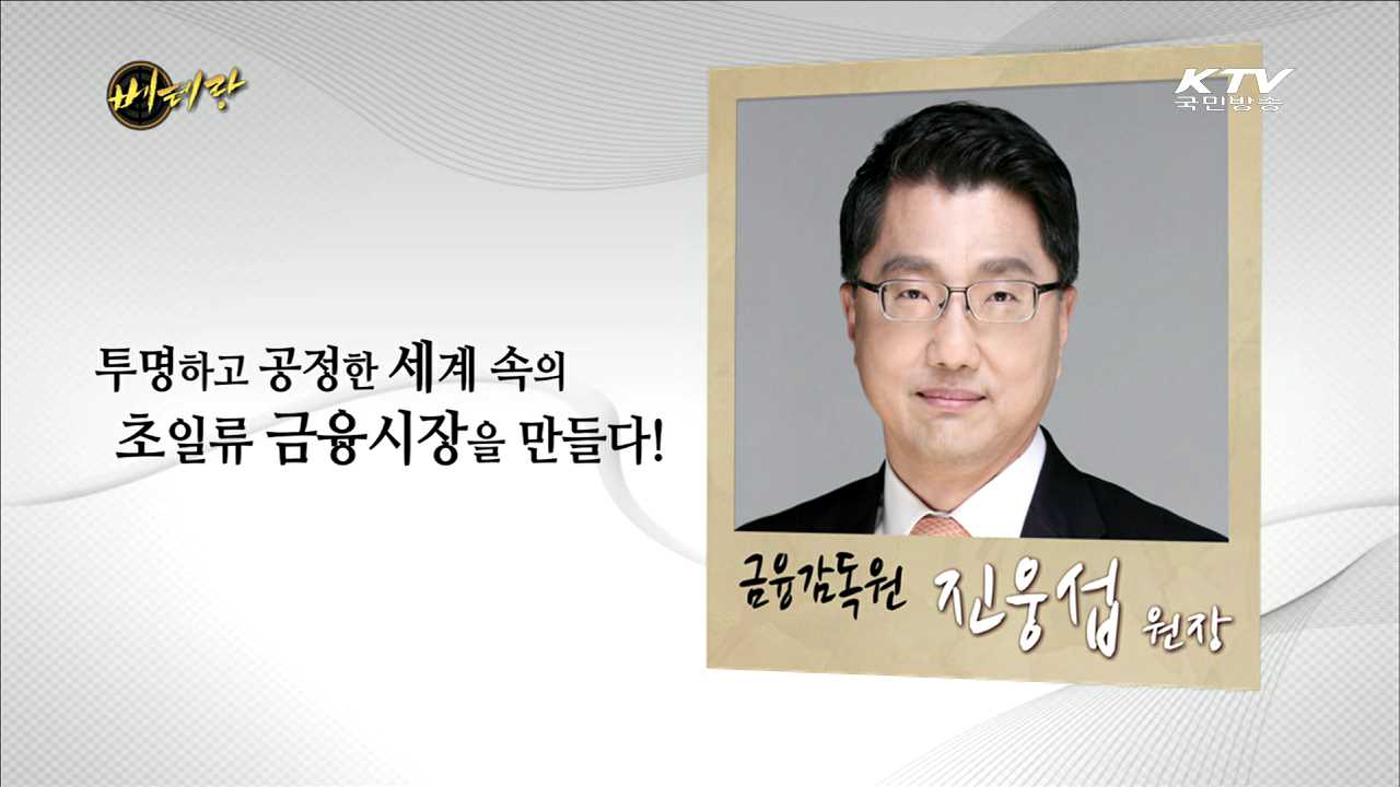 금융감독원 진웅섭 원장