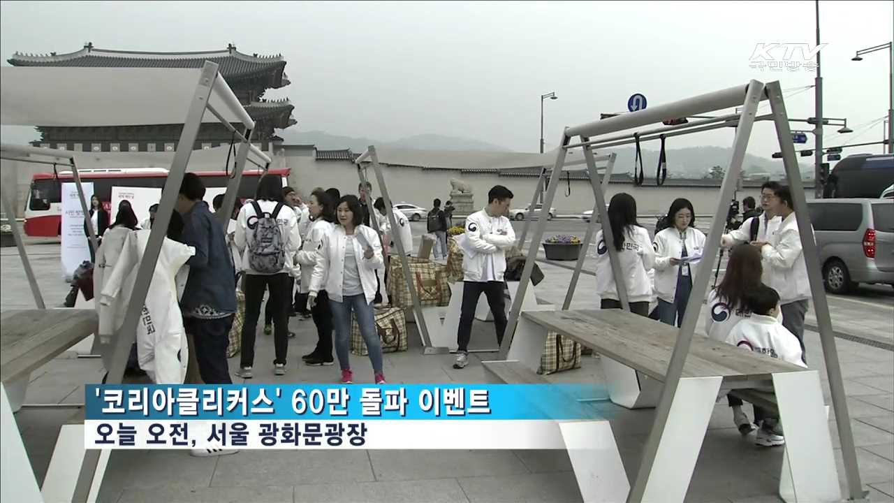 '코리아클리커스 팬 수 60만 돌파'...외국인 60여 명 한자리에