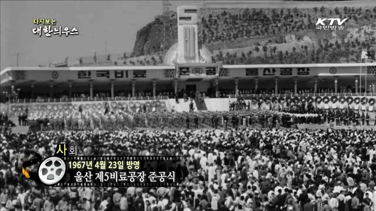 다시보는 대한늬우스 (67.04.23) 이미지