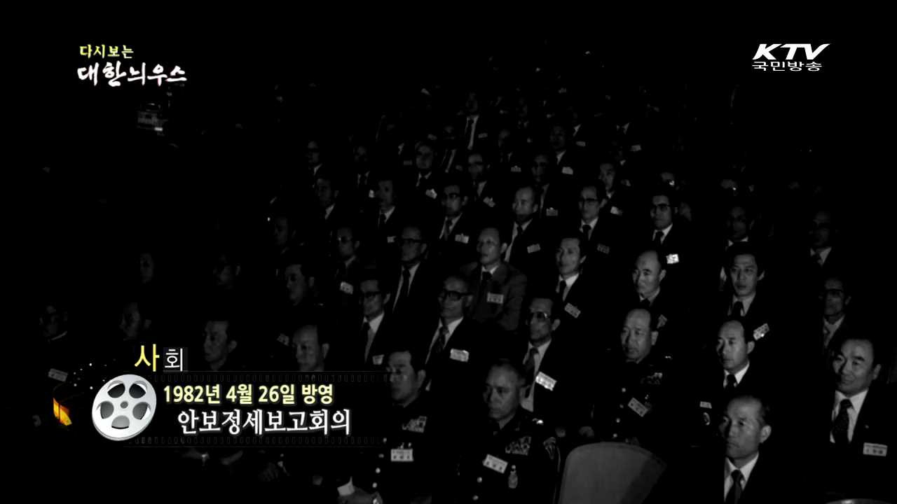 다시보는 대한늬우스 (82.04.26) 이미지