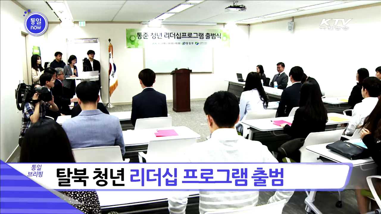 탈북 청년 리더십 프로그램 출범