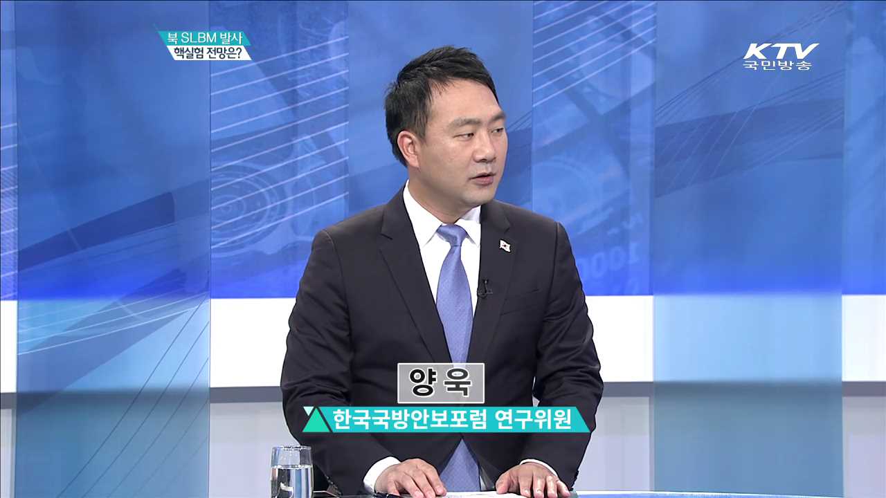 북 SLBM 발사 핵실험 전망은? [집중분석]