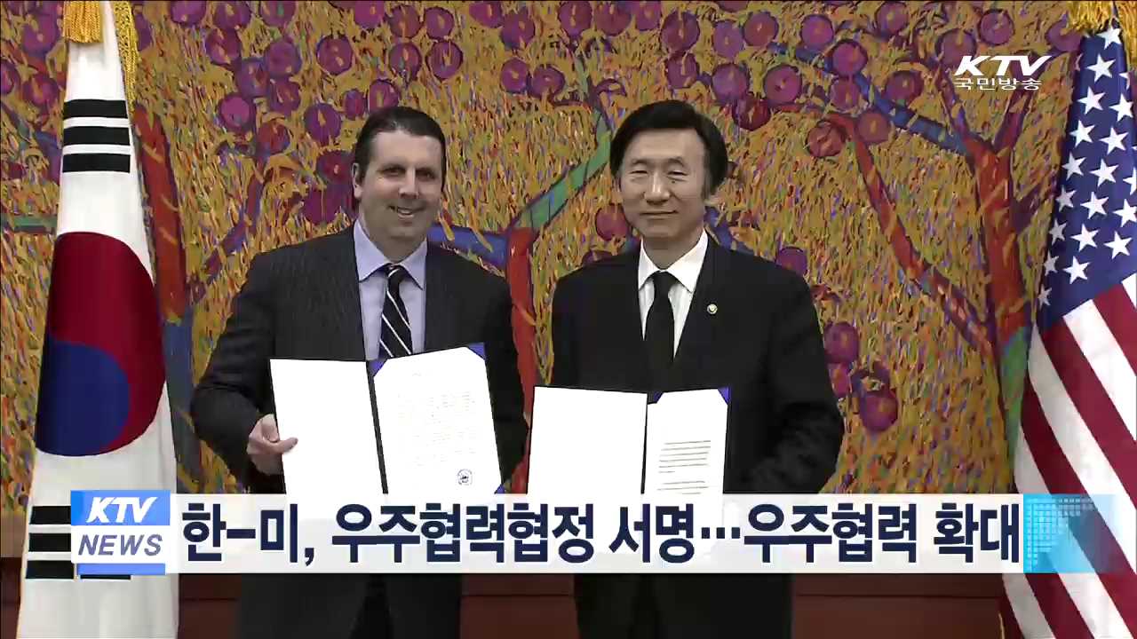 한-미, 우주협력협정 서명…우주협력 확대