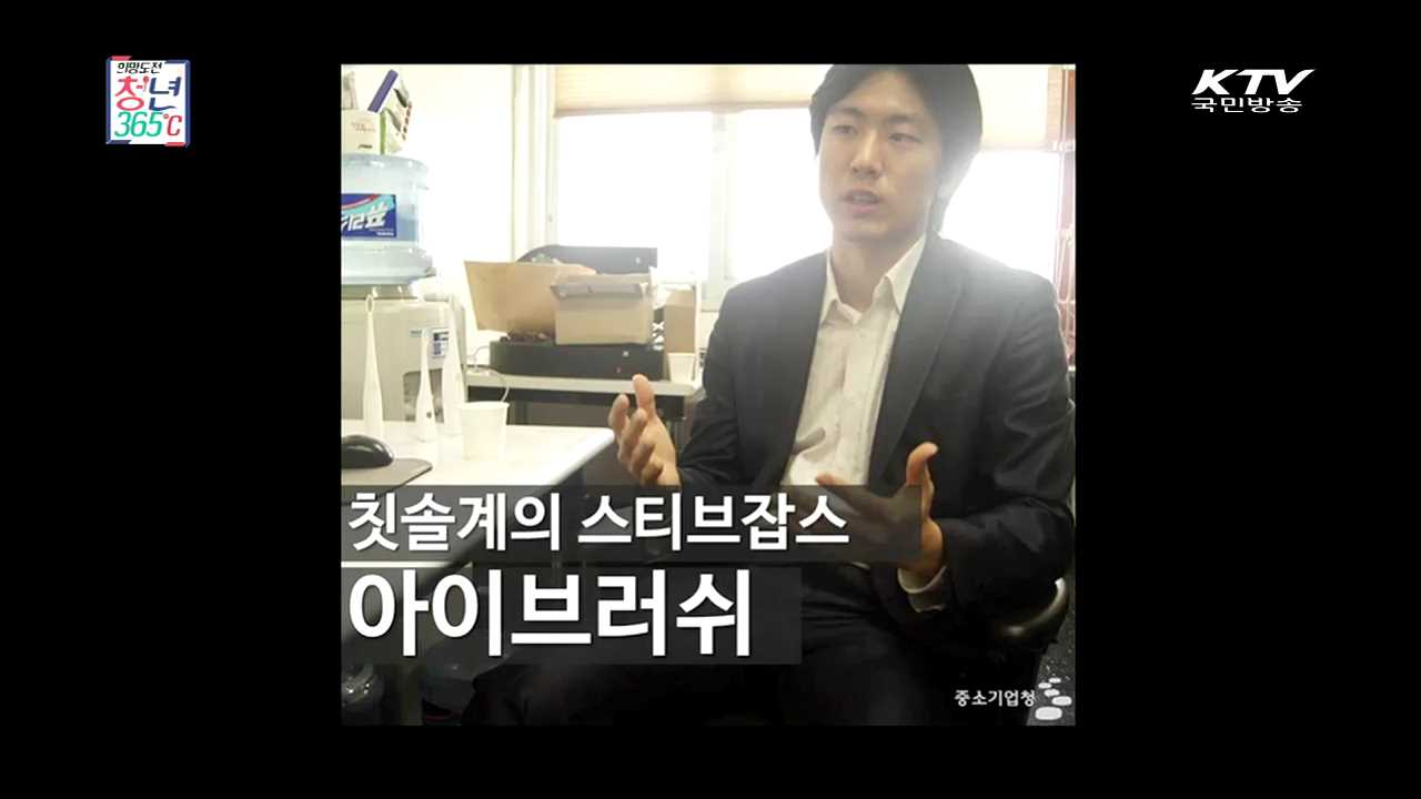 전동칫솔시장에 도전장을 내밀다, 아이브라이트 - 차희찬 (아이브라이트 대표)