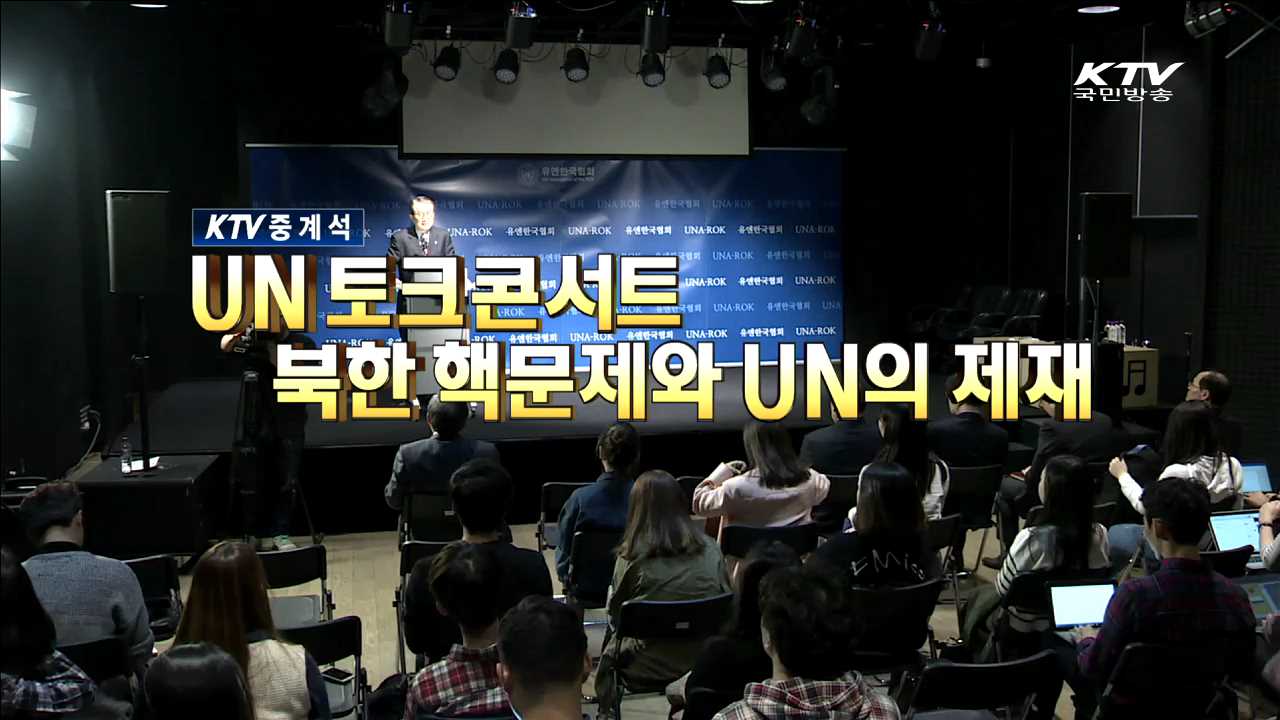 UN 토크콘서트 북한 핵문제와 UN의 제재