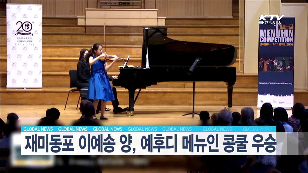 재미동포 이예송 양, 예후디 메뉴인 콩쿨 우승 [글로벌 M]