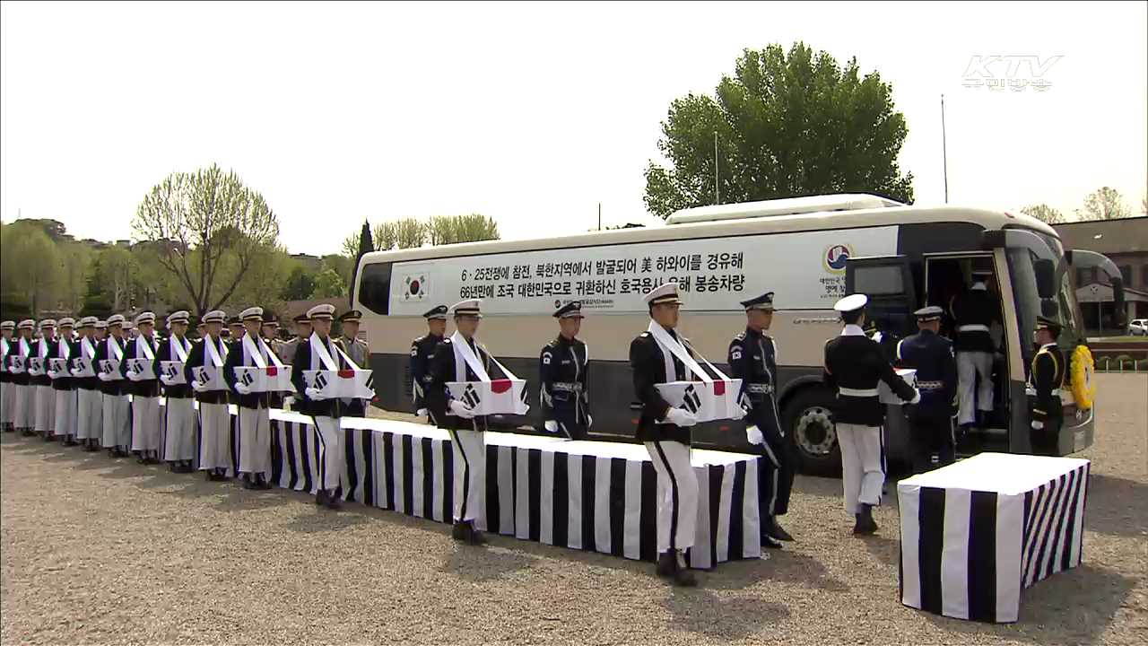 6.25 국군 전사자 유해 15위, 66년 만에 봉환