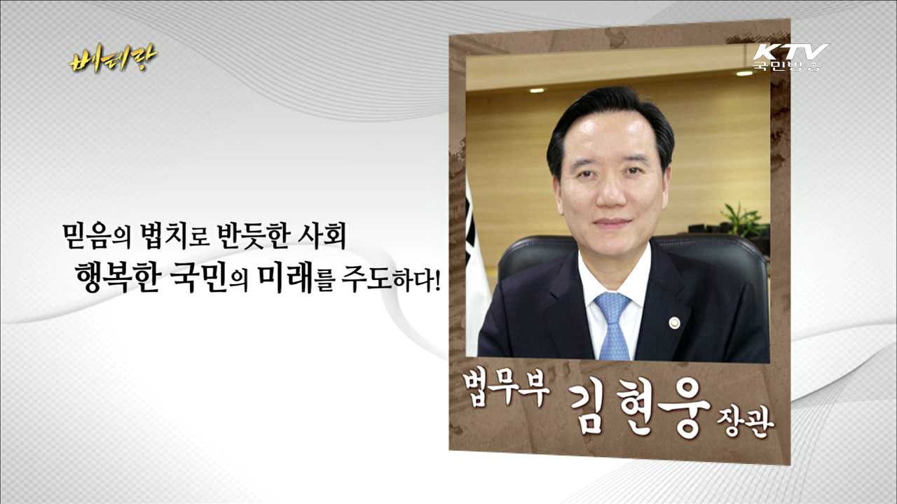 법무부 김현웅 장관
