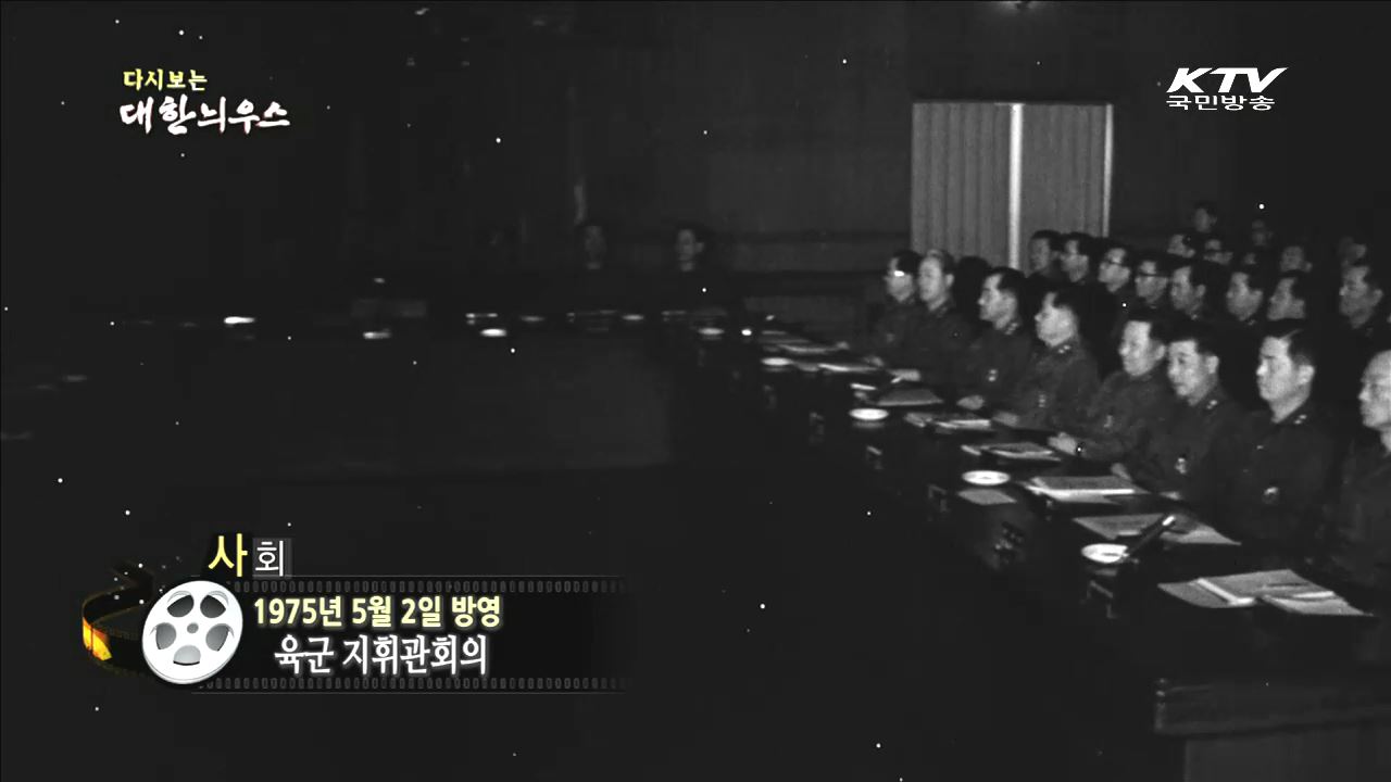 다시보는 대한늬우스 (75.05.02) 이미지