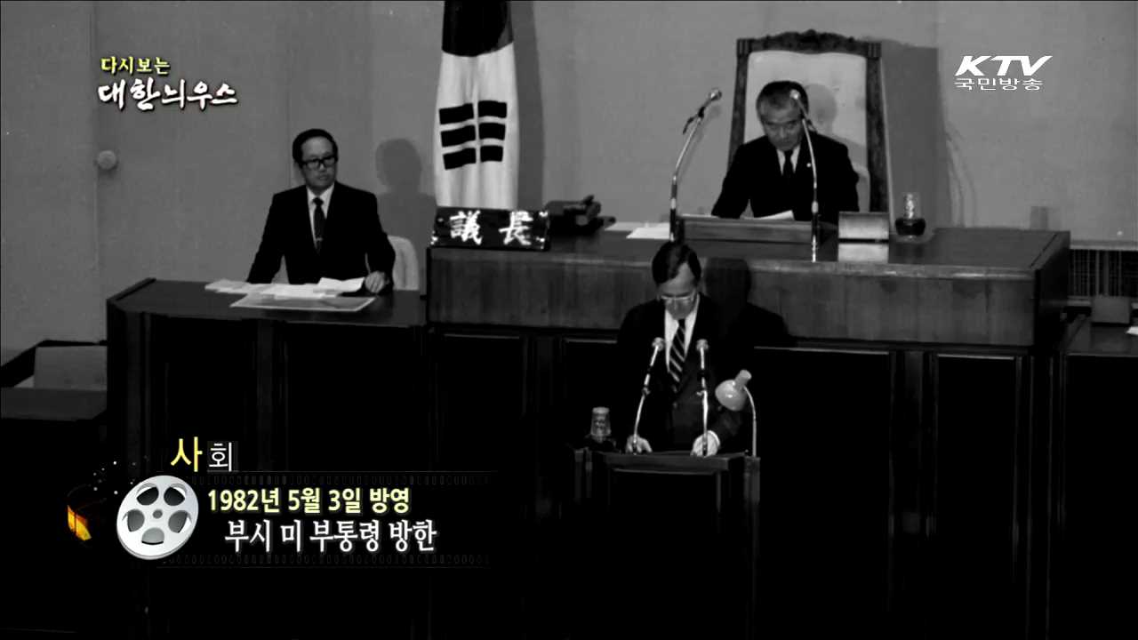 다시보는 대한늬우스 (82.05.03) 이미지