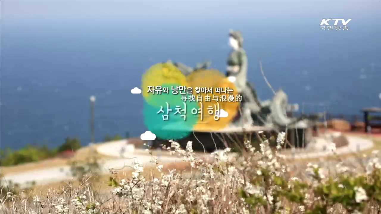 자유와 낭만을 찾아서 떠나는 삼척여행