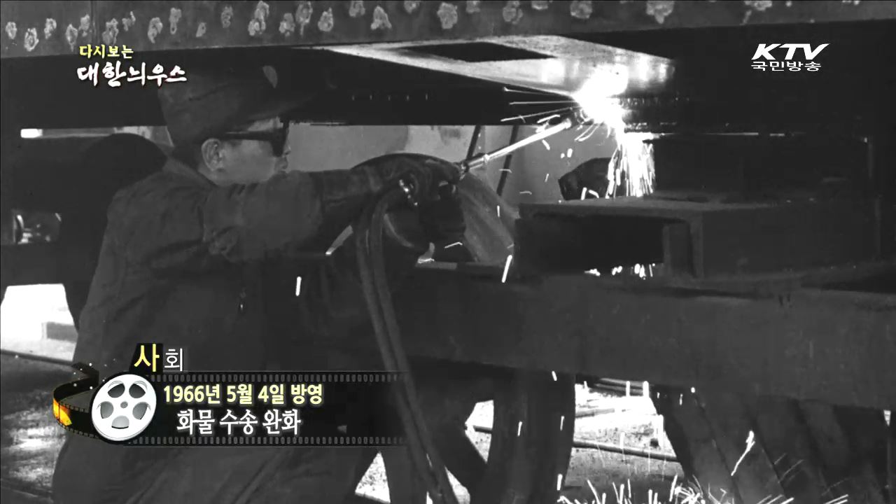 다시보는 대한늬우스 (66.05.04) 이미지