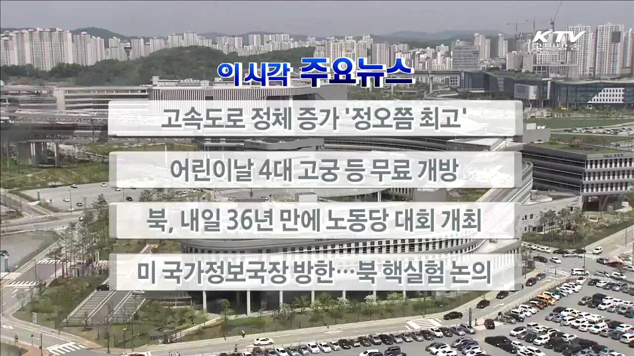이 시각 주요뉴스 (16. 5. 5. 12시)