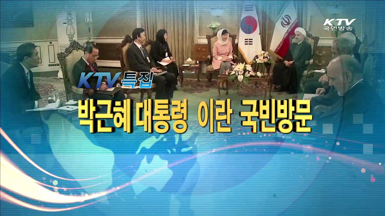 박근혜 대통령 이란 국빈 방문