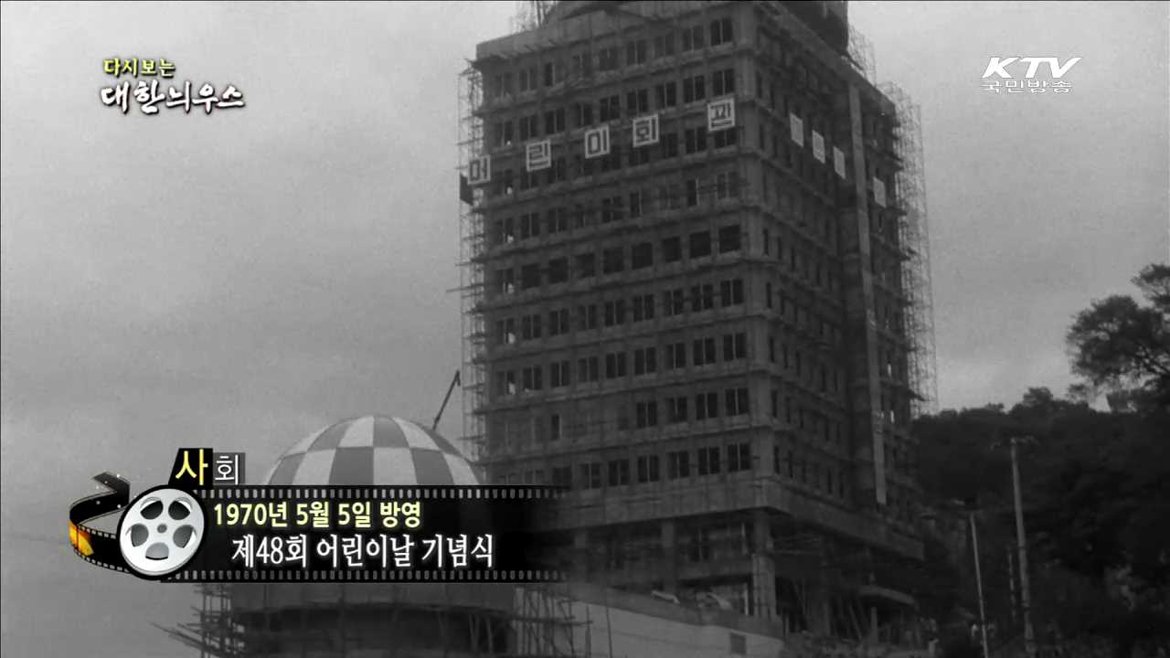 다시보는 대한늬우스 (70.05.05) 이미지