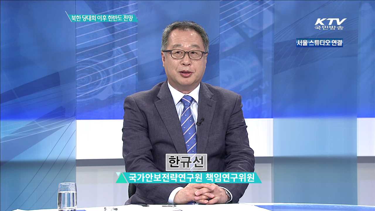 북한 당대회 이후 한반도 전망 [집중분석]
