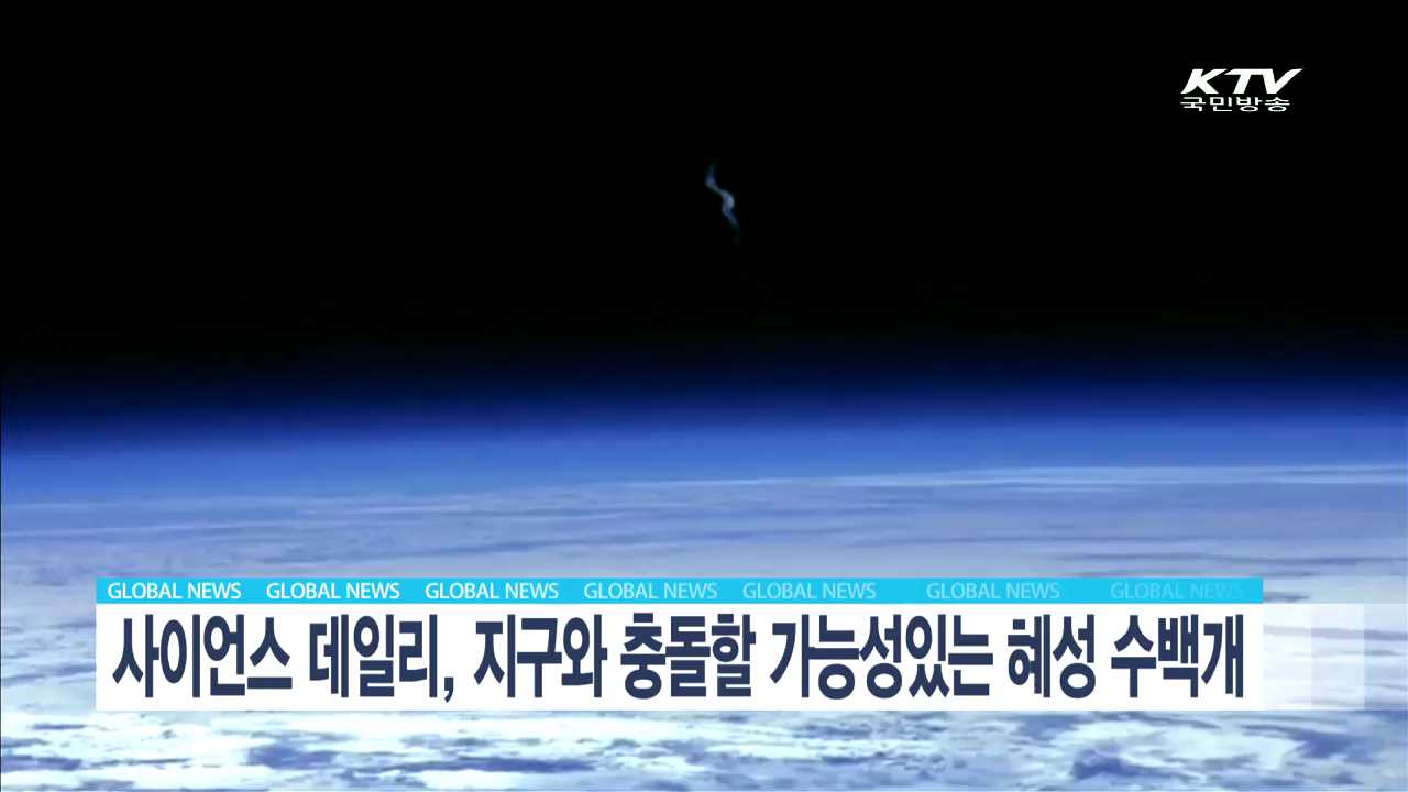 사이언스 데일리, 지구와 충돌할 가능성있는 혜성 수백개 [글로벌M]