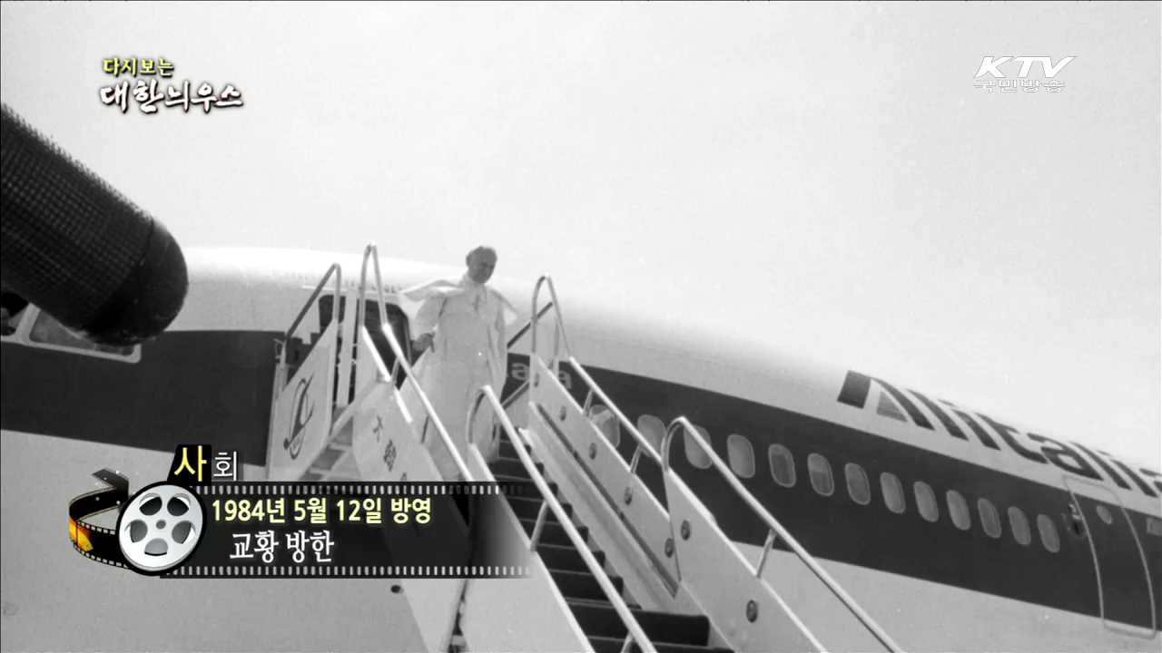 다시보는 대한늬우스 (84.05.12) 이미지