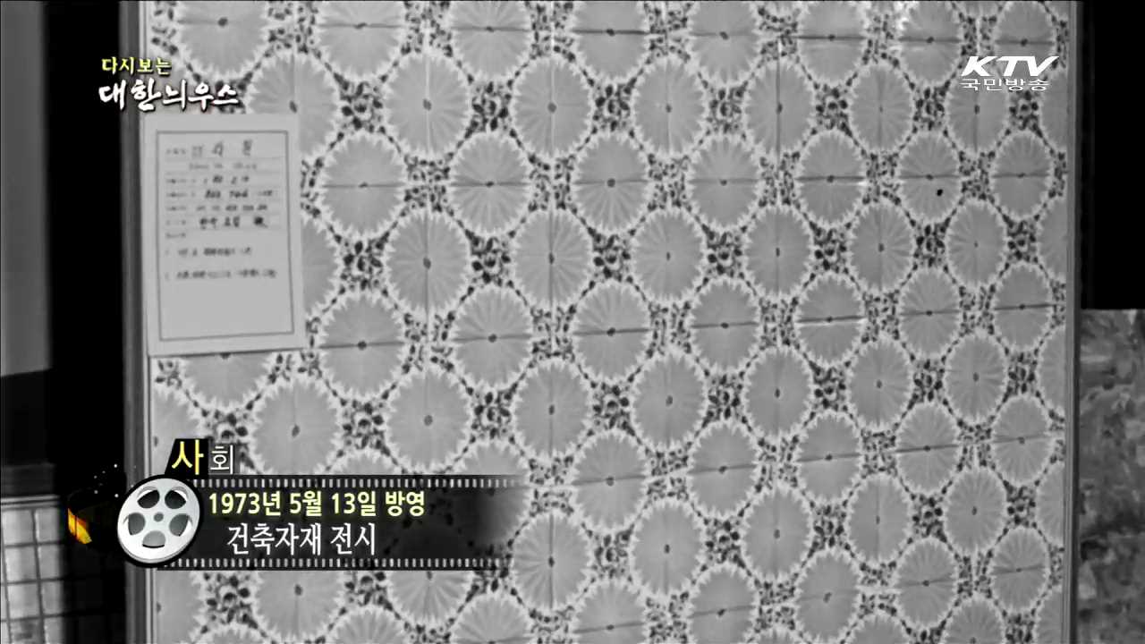 다시보는 대한늬우스 (73.05.13) 이미지