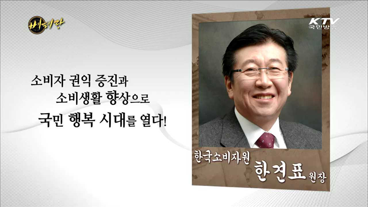 한국소비자원 한견표 원장