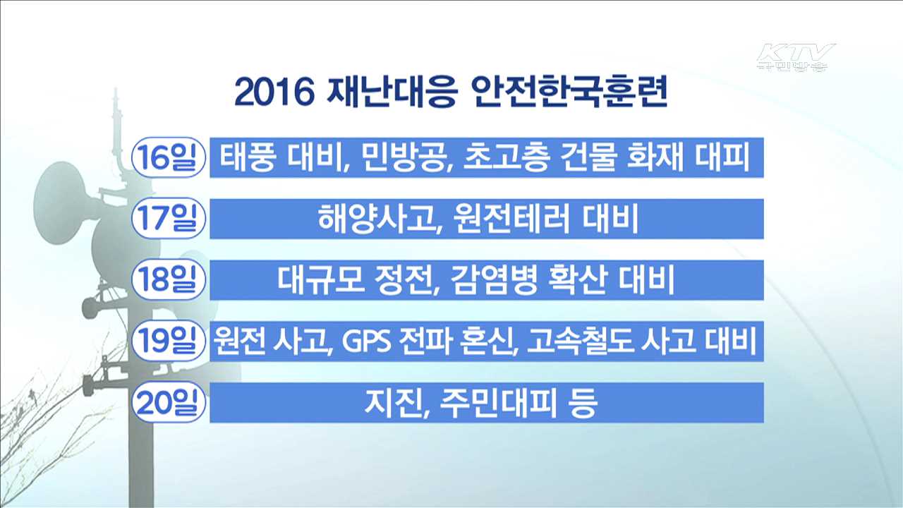 내일부터 '안전한국훈련'…'국민참여' 확대