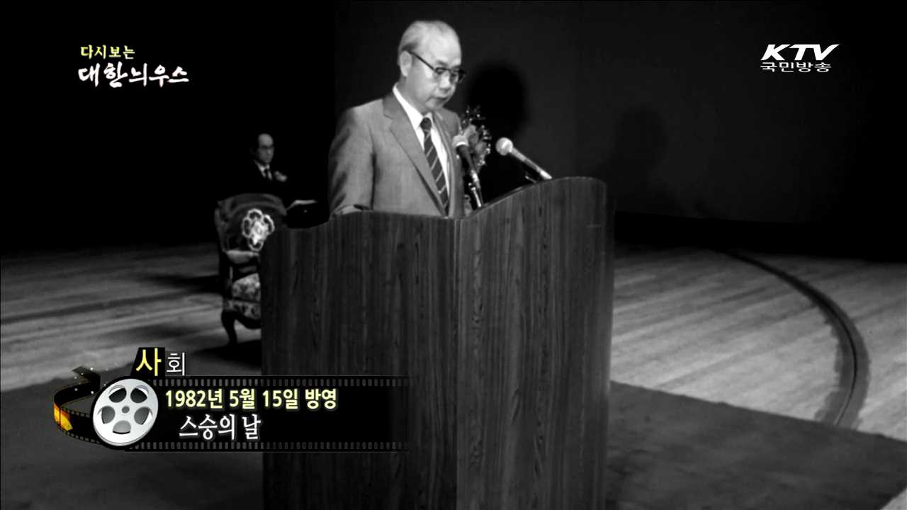 다시보는 대한늬우스 (82.05.15) 이미지