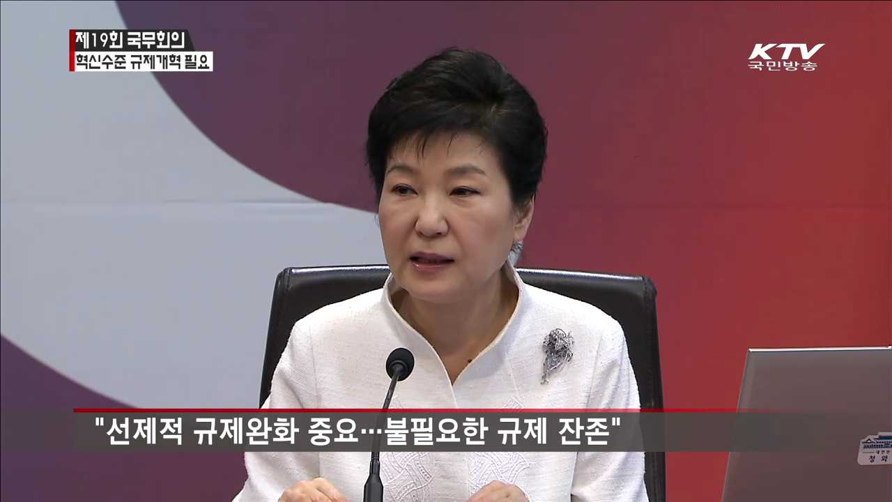 제19회 국무회의 주재…"혁신 수준의 규제개혁"